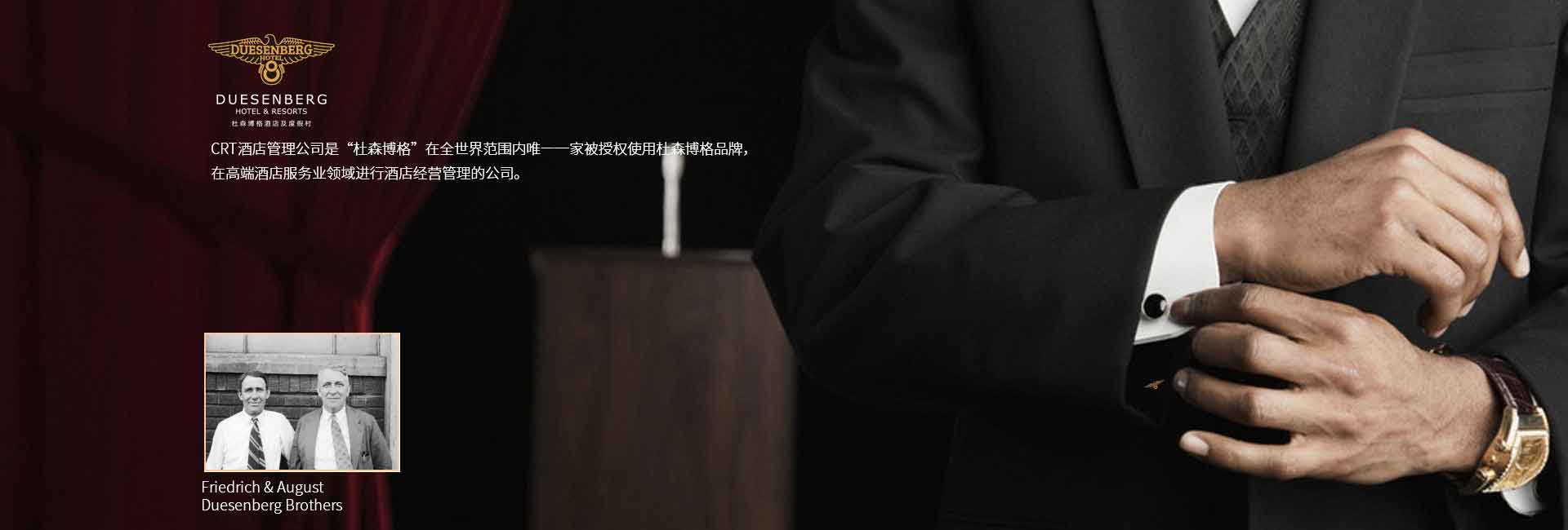 CRT酒店管理公司全球范圍被授權使用杜森伯格品牌，高端酒店服務領域進行酒店經營管理的公司，酒店品牌設計公司